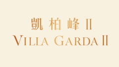 凱柏峰 II Villa Garda II 將軍澳康城路1號 developer:信置、嘉華、招商局置地